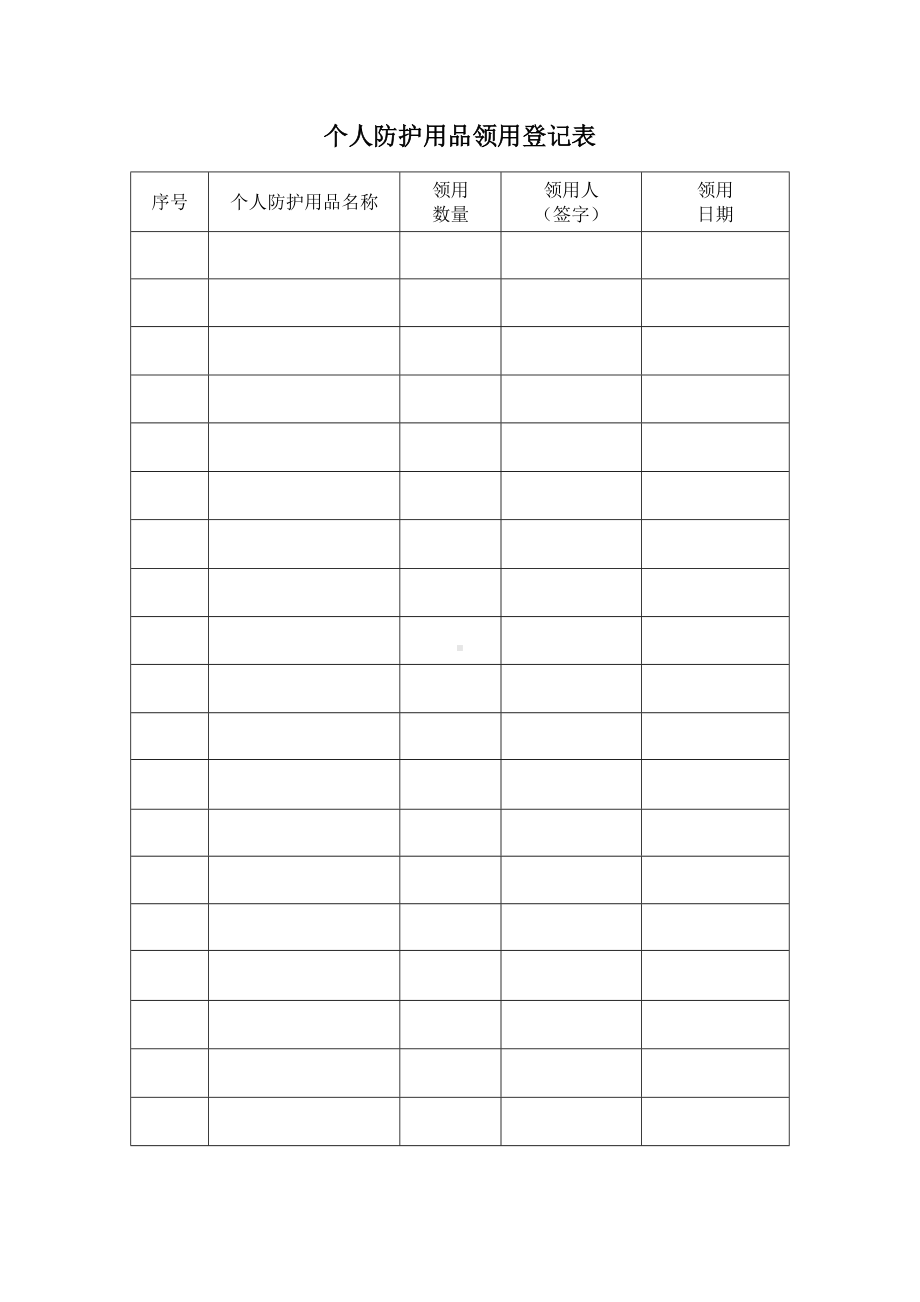 个人防护用品领用登记表参考模板范本.doc_第2页