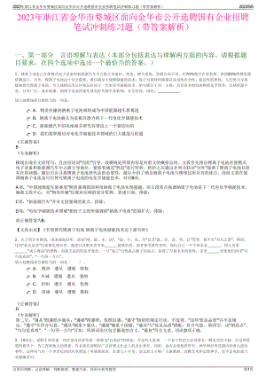 2023年浙江省金华市婺城区面向金华市公开选聘国有企业招聘笔试冲刺练习题（带答案解析）.pdf