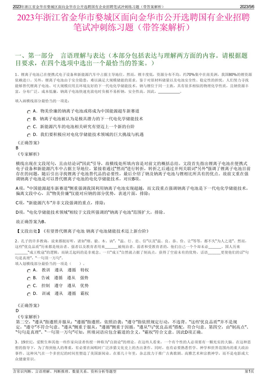 2023年浙江省金华市婺城区面向金华市公开选聘国有企业招聘笔试冲刺练习题（带答案解析）.pdf_第1页