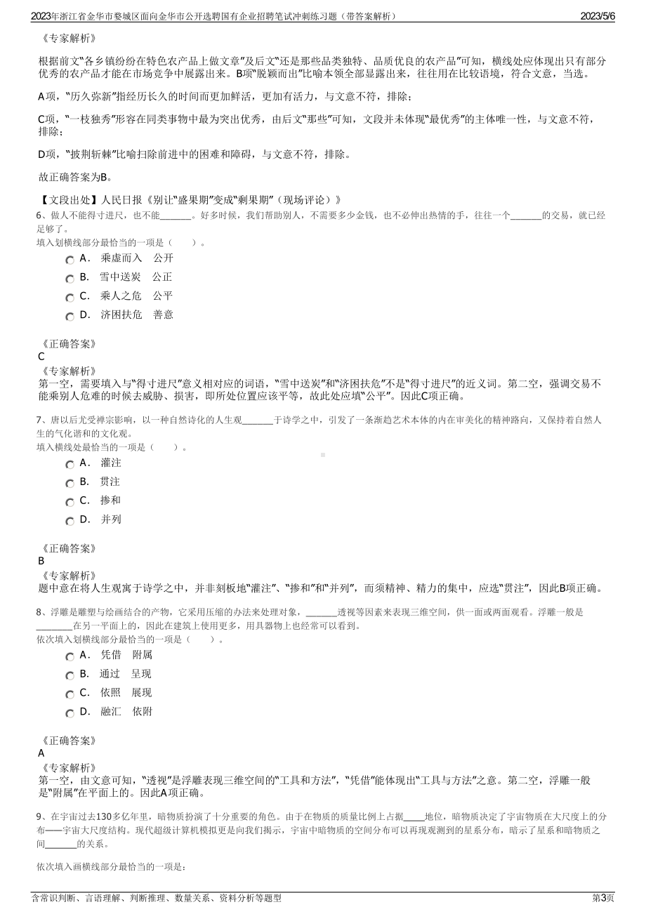 2023年浙江省金华市婺城区面向金华市公开选聘国有企业招聘笔试冲刺练习题（带答案解析）.pdf_第3页