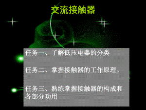 接触器教案.ppt