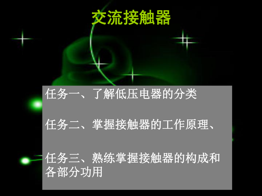 接触器教案.ppt_第1页