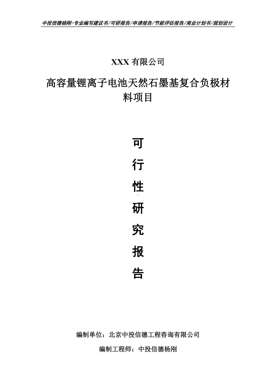 高容量锂离子电池天然石墨基复合负极材料可行性研究报告.doc_第1页