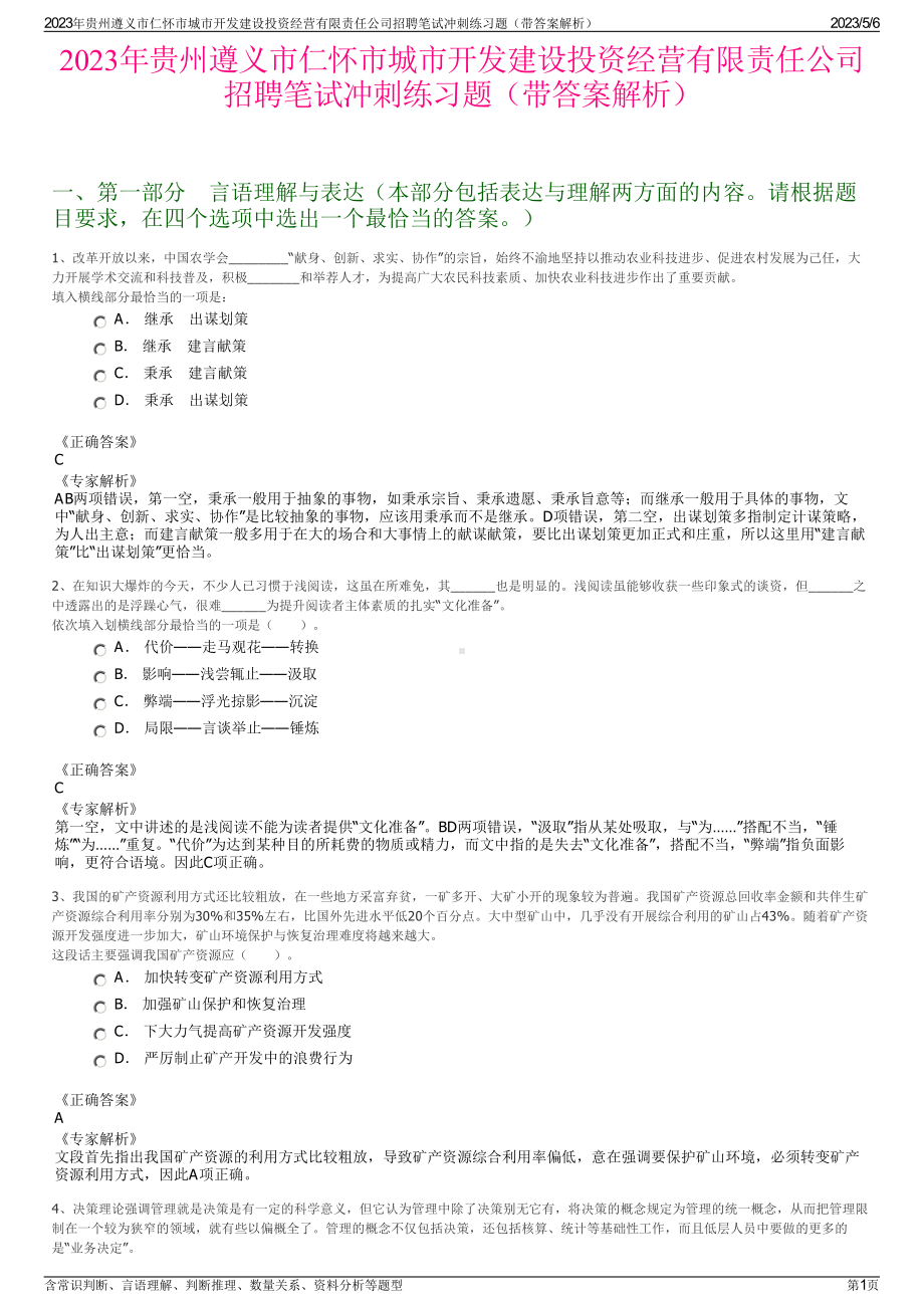 2023年贵州遵义市仁怀市城市开发建设投资经营有限责任公司招聘笔试冲刺练习题（带答案解析）.pdf_第1页