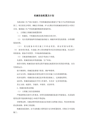 机械设备配置及计划.docx