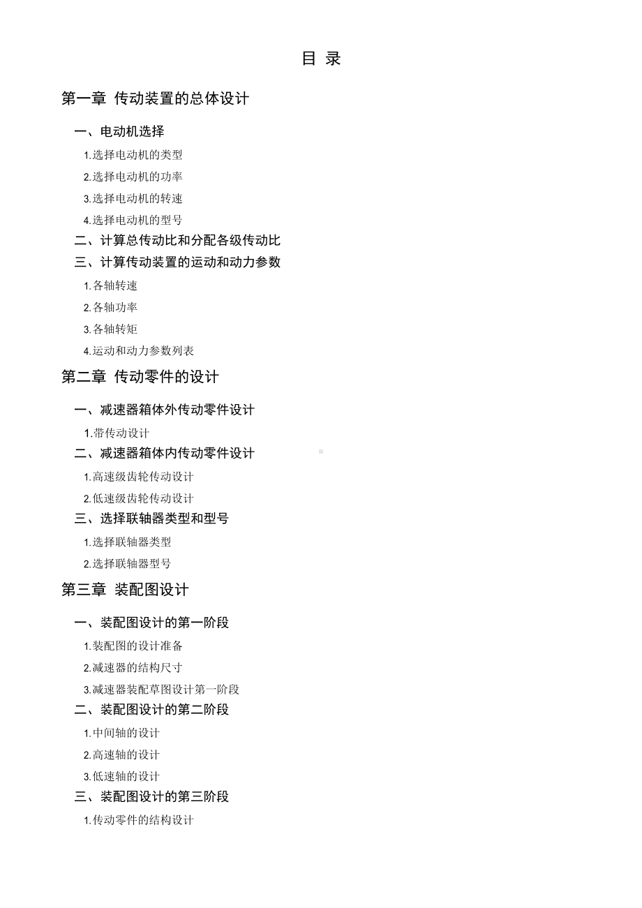 机械设计课程设计步骤(减速器的设计).docx_第1页