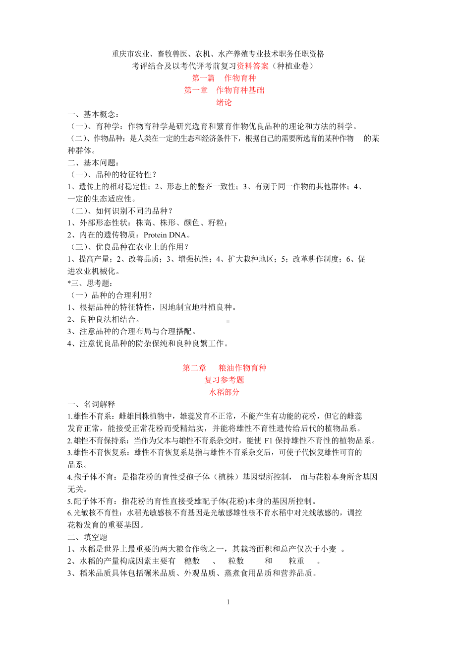 农艺师职称考试种植业卷复习题(含答案).docx_第1页