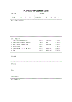 洞室作业安全巡视检查记录表参考模板范本.doc