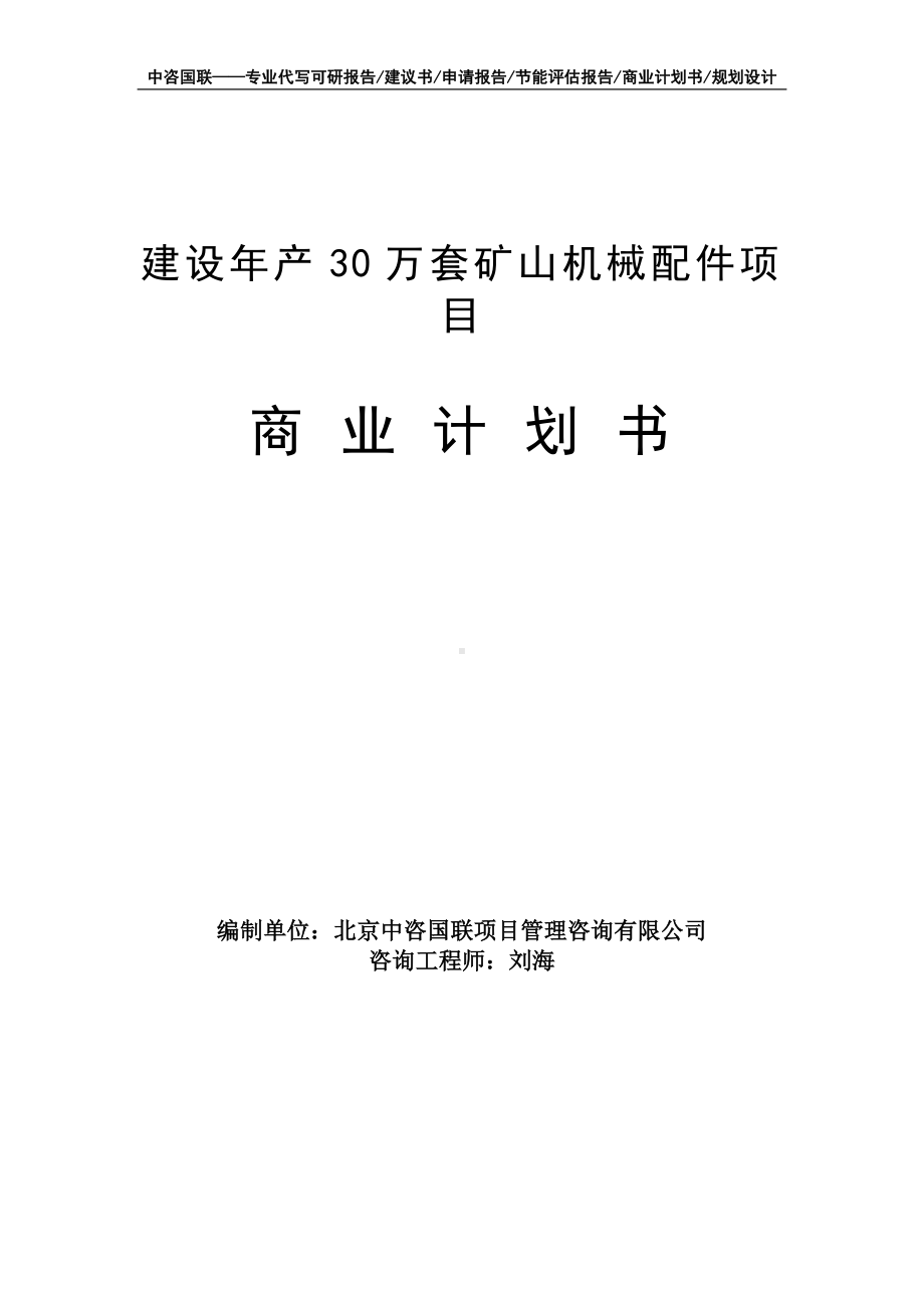 建设年产30万套矿山机械配件项目商业计划书写作模板-融资招商.doc_第1页