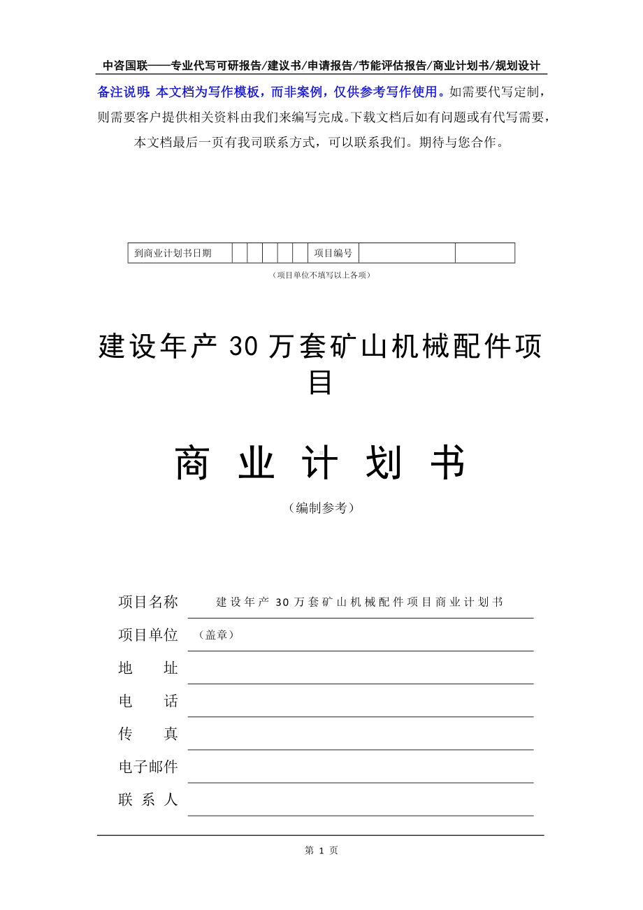 建设年产30万套矿山机械配件项目商业计划书写作模板-融资招商.doc_第2页