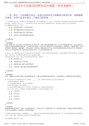 2023年中冶集团招聘笔试冲刺题（带答案解析）.pdf