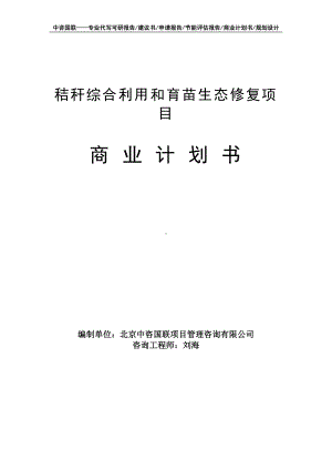 秸秆综合利用和育苗生态修复项目商业计划书写作模板-融资招商.doc