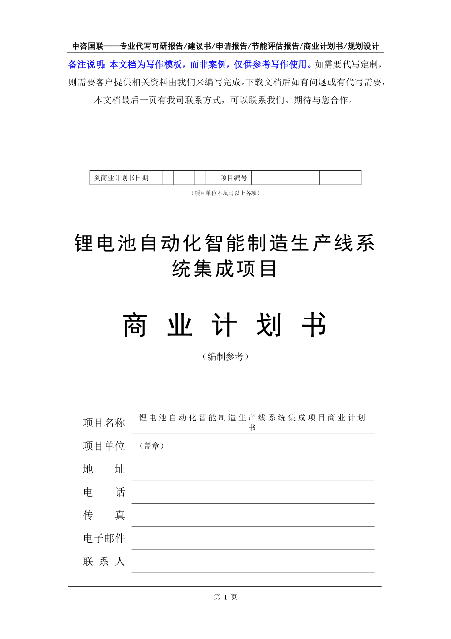 锂电池自动化智能制造生产线系统集成项目商业计划书写作模板-融资招商.doc_第2页