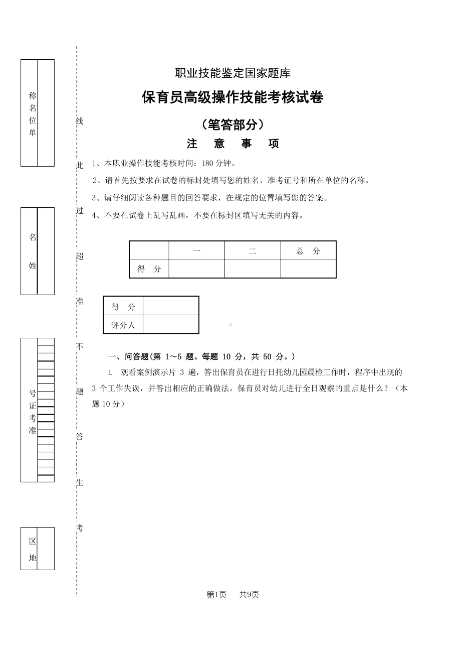 职业技能鉴定国家题库-保育员高级操作技能考核试卷(笔答部分)附答案.docx_第1页