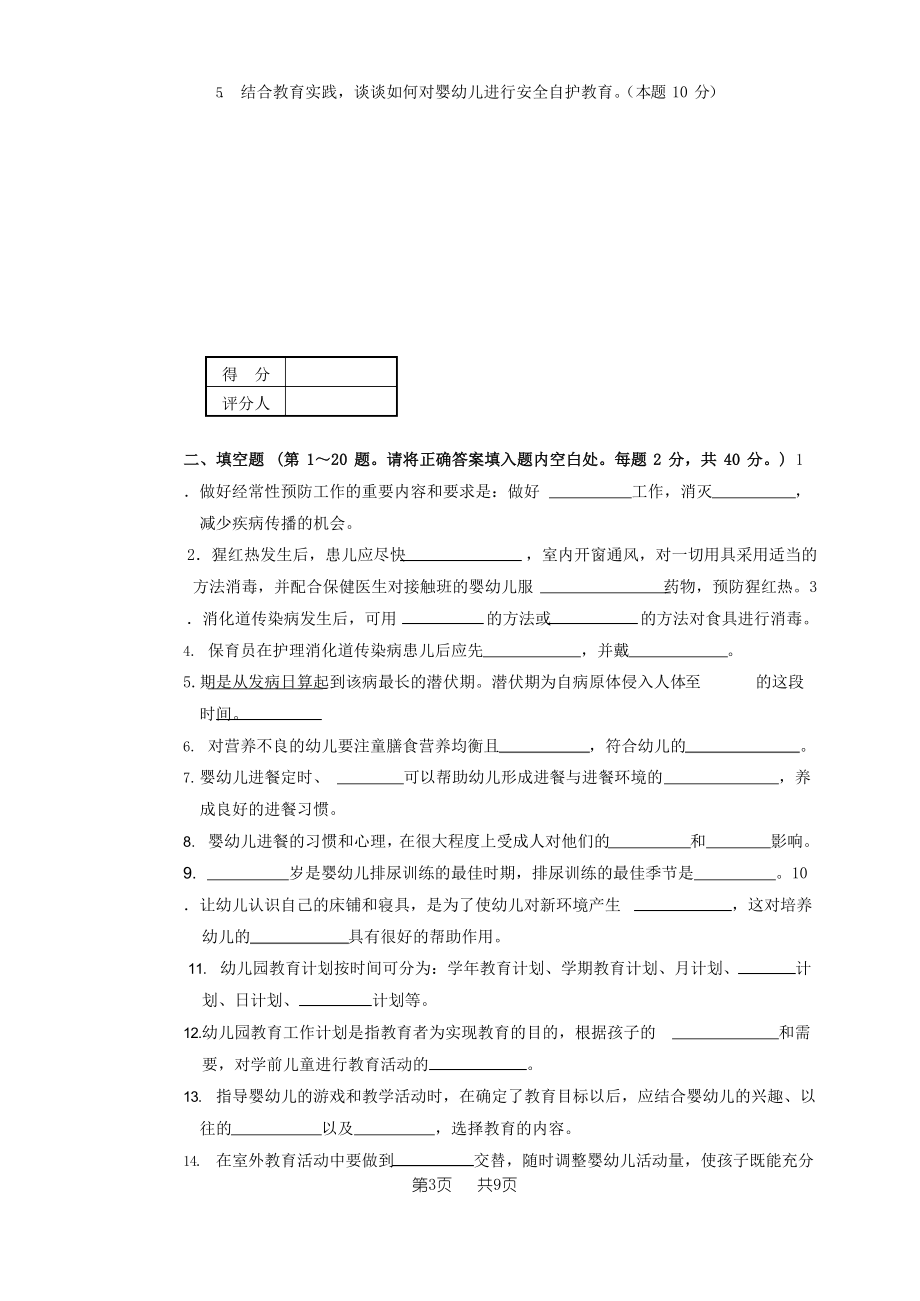 职业技能鉴定国家题库-保育员高级操作技能考核试卷(笔答部分)附答案.docx_第3页