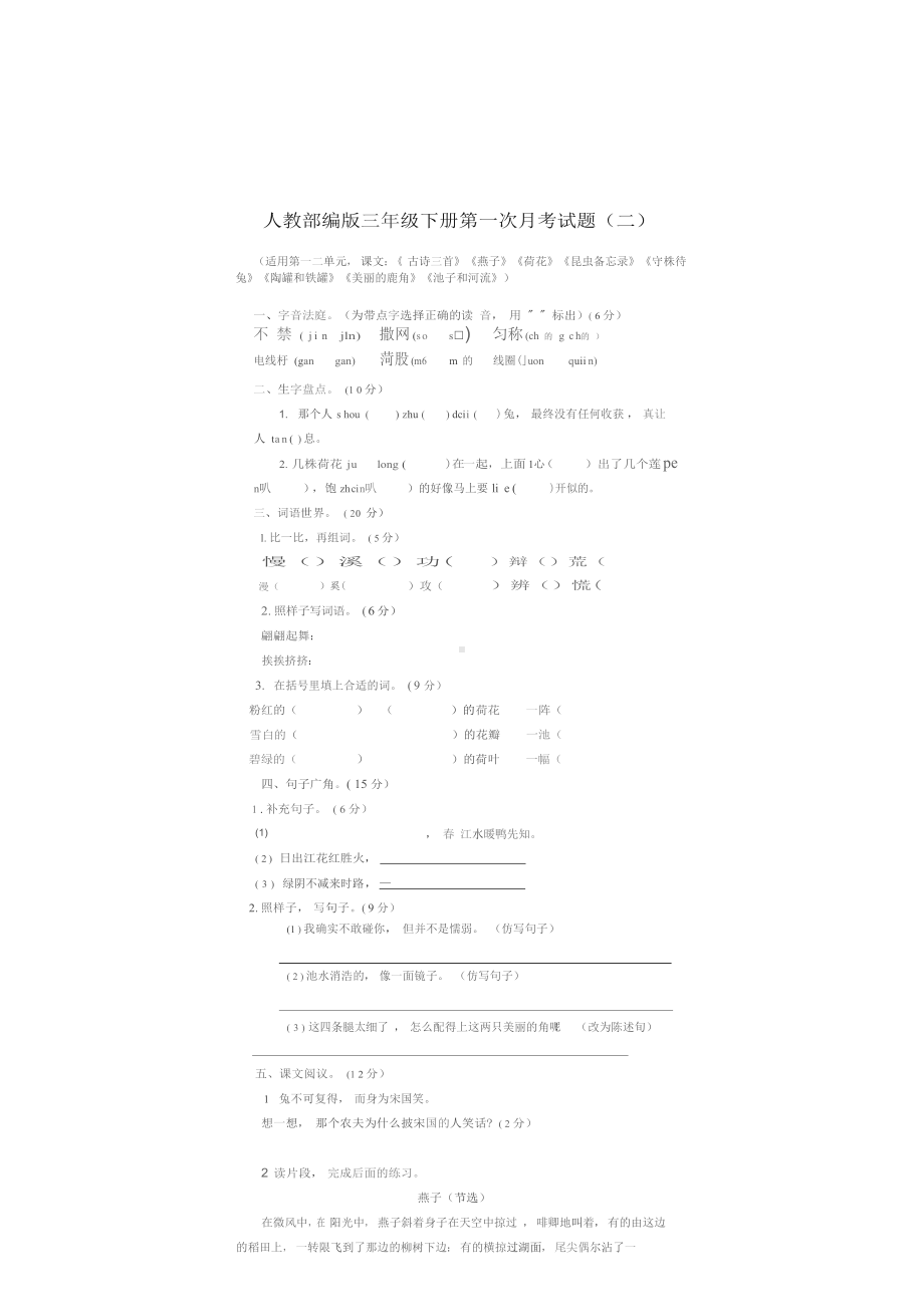 部编语文三年级下册第一次月考测试卷1（含答案）.docx_第1页