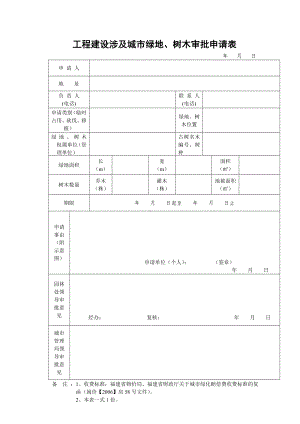 工程建设涉及城市绿地、树木审批申请表参考模板范本.doc