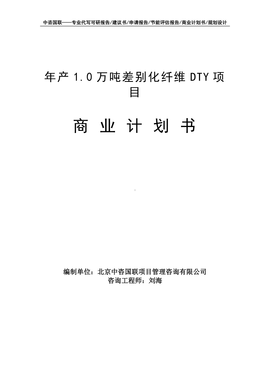 年产1.0万吨差别化纤维DTY项目商业计划书写作模板-融资招商.doc_第1页