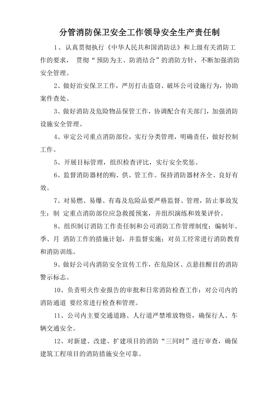 分管消防保卫安全工作领导安全生产责任制参考模板范本.doc_第1页