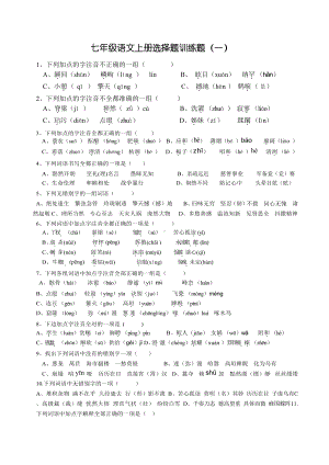 人教版七年级语文上册选择题训练题.docx