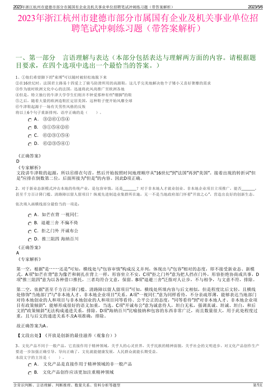 2023年浙江杭州市建德市部分市属国有企业及机关事业单位招聘笔试冲刺练习题（带答案解析）.pdf_第1页