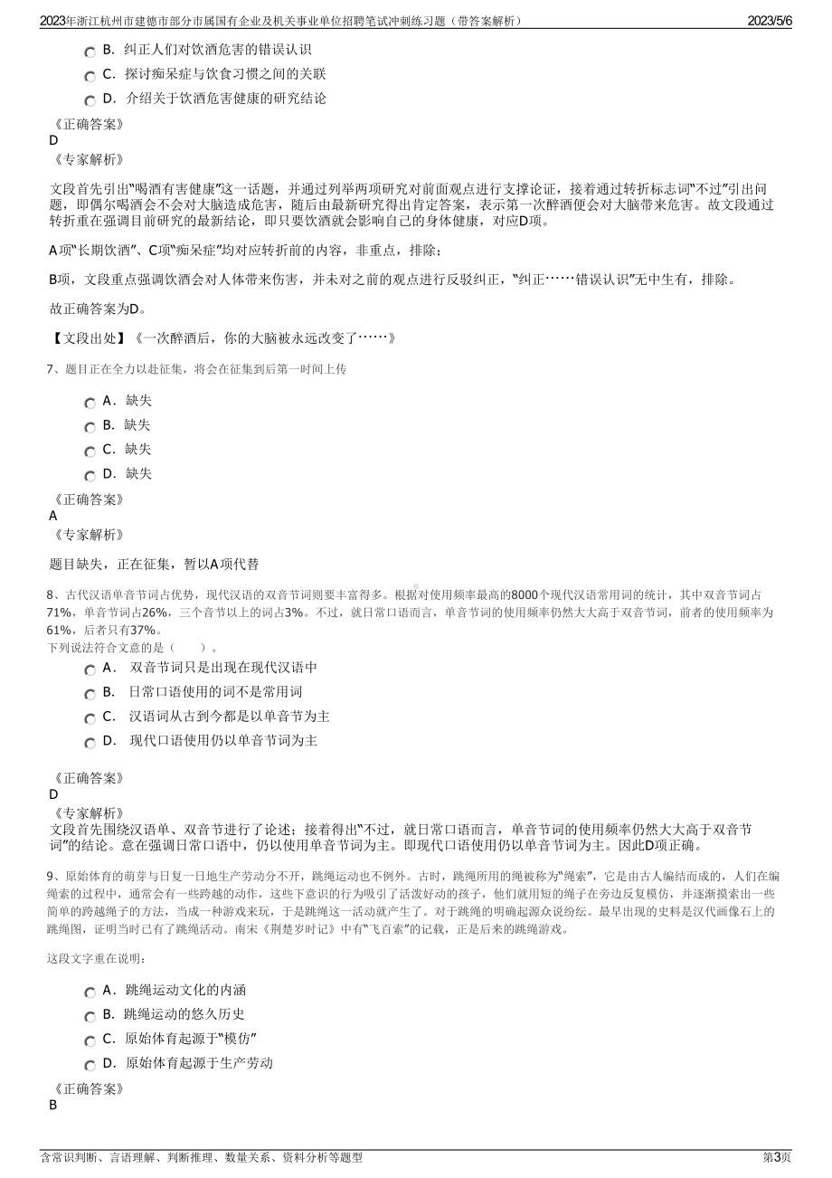 2023年浙江杭州市建德市部分市属国有企业及机关事业单位招聘笔试冲刺练习题（带答案解析）.pdf_第3页