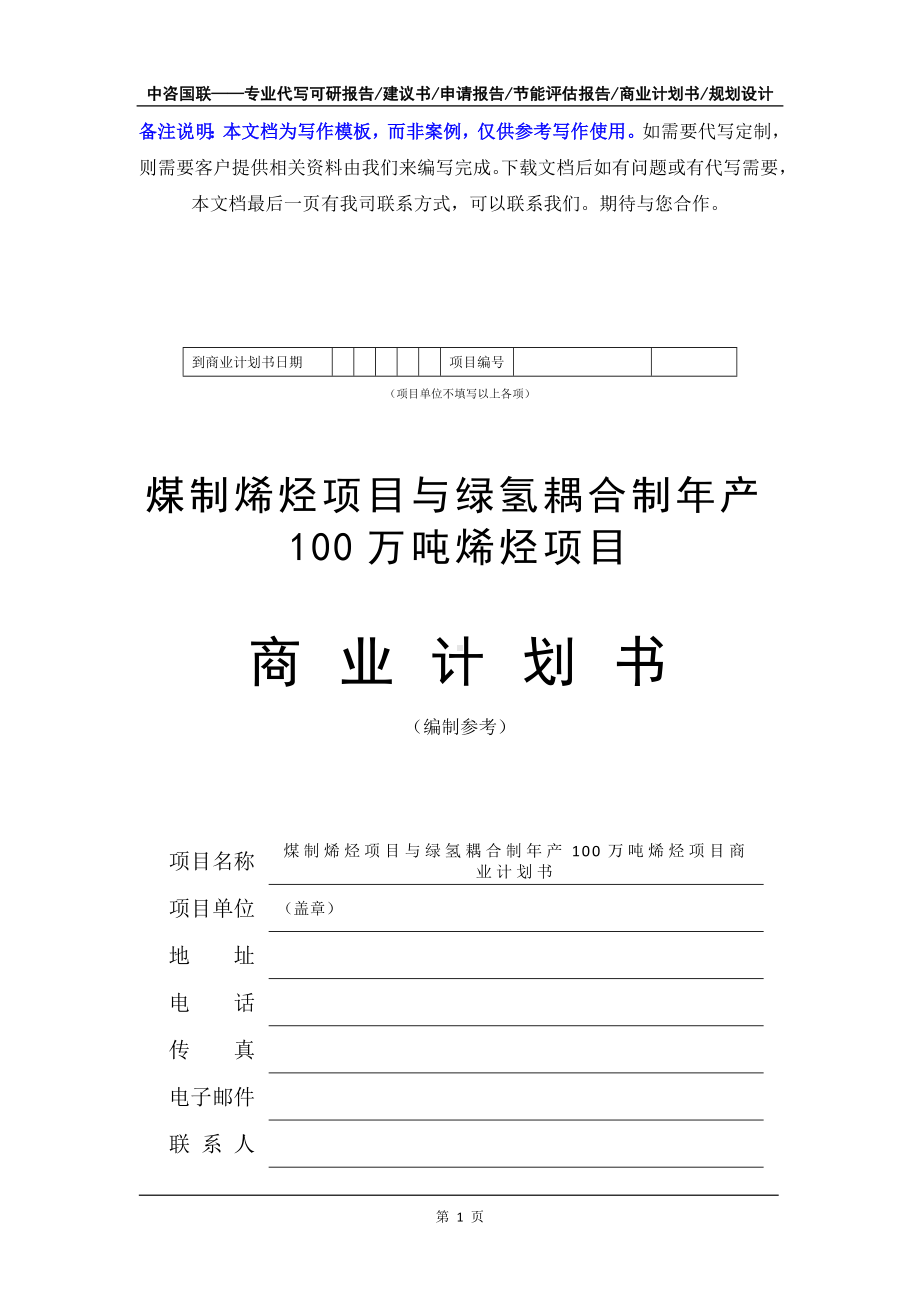 煤制烯烃项目与绿氢耦合制年产100万吨烯烃项目商业计划书写作模板-融资招商.doc_第2页