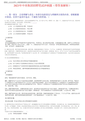 2023年中再集团招聘笔试冲刺题（带答案解析）.pdf