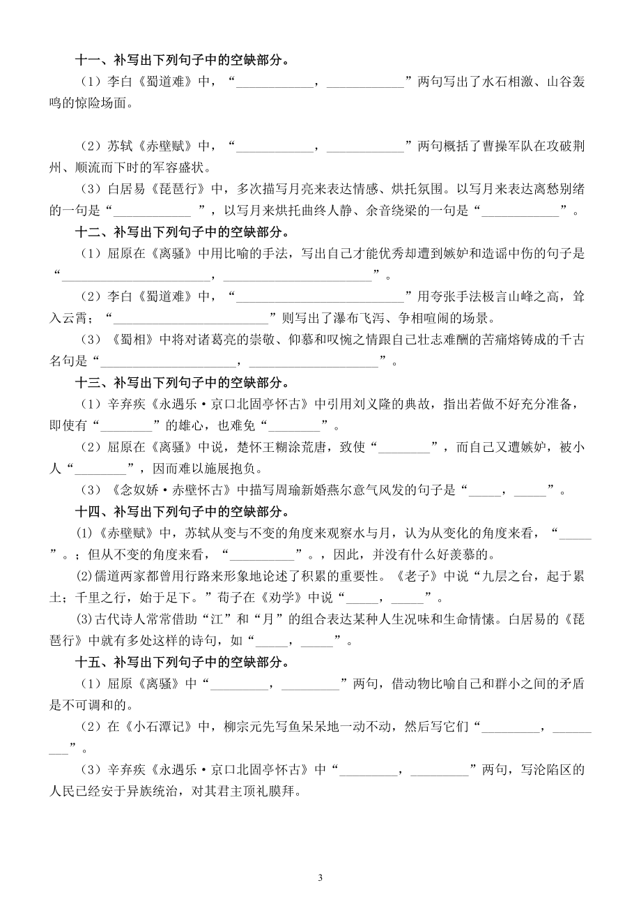 高中语文2023高考复习4月联考名篇名句默写汇总练习（共15大题附参考答案）.doc_第3页