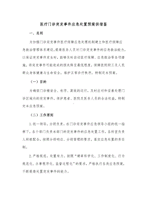 医疗门诊突发事件应急处置预案供借鉴.docx