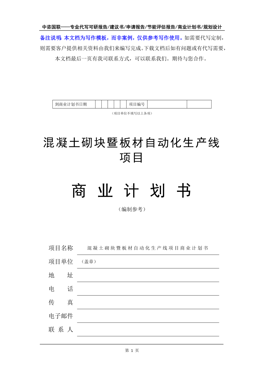 混凝土砌块暨板材自动化生产线项目商业计划书写作模板-融资招商.doc_第2页