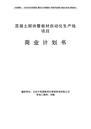 混凝土砌块暨板材自动化生产线项目商业计划书写作模板-融资招商.doc