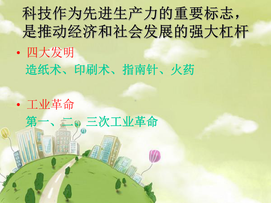 科技造福人类改.ppt_第2页