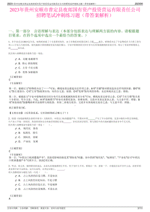 2023年贵州安顺市普定县夜郎国有资产投资营运有限责任公司招聘笔试冲刺练习题（带答案解析）.pdf