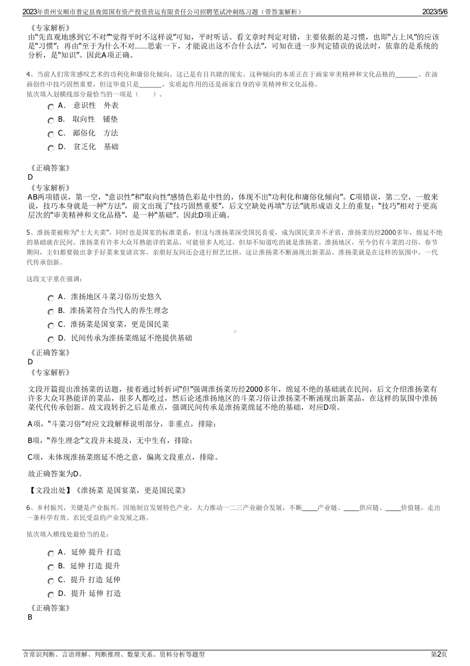 2023年贵州安顺市普定县夜郎国有资产投资营运有限责任公司招聘笔试冲刺练习题（带答案解析）.pdf_第2页