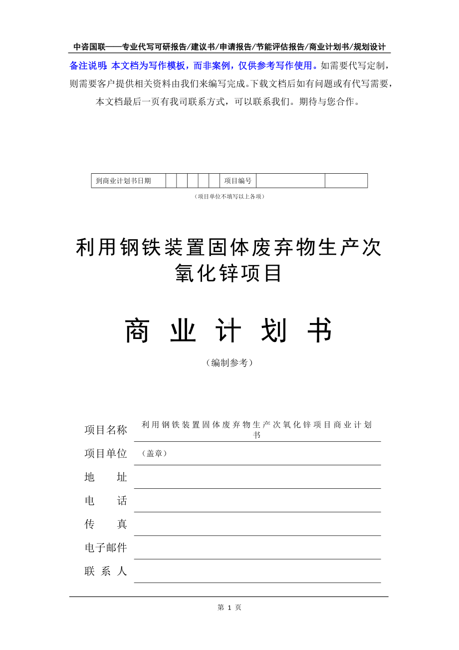 利用钢铁装置固体废弃物生产次氧化锌项目商业计划书写作模板-融资招商.doc_第2页