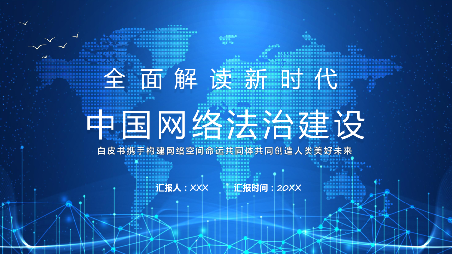 全面解读新时代中国网络法制建设科目（ppt）课件.pptx_第1页