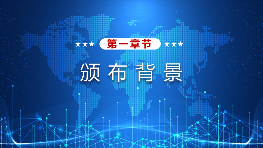 全面解读新时代中国网络法制建设科目（ppt）课件.pptx_第3页