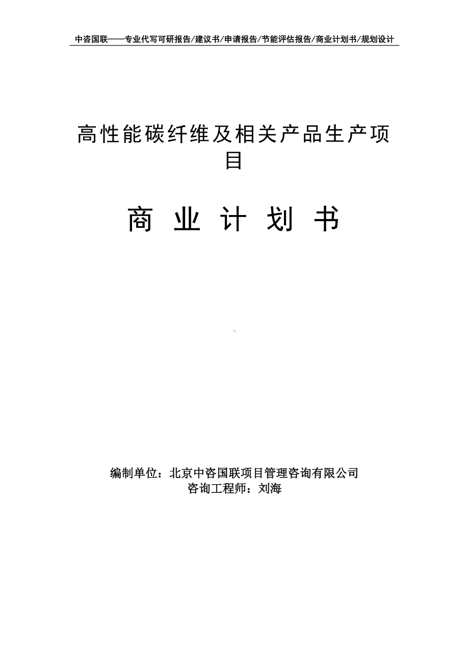 高性能碳纤维及相关产品生产项目商业计划书写作模板-融资招商.doc_第1页