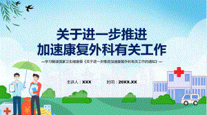 关于进一步推进加速康复外科有关工作内容授课ppt课件.pptx