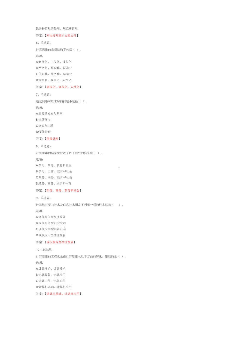 2022知到答案 大学计算机应用基础 完整智慧树网课章节测试答案.docx_第2页