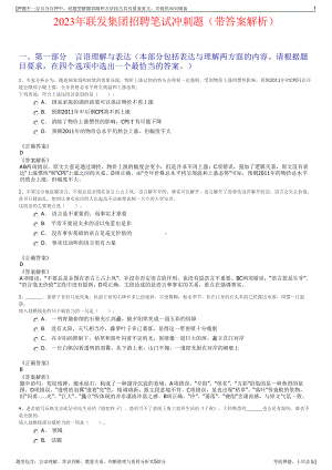 2023年联发集团招聘笔试冲刺题（带答案解析）.pdf