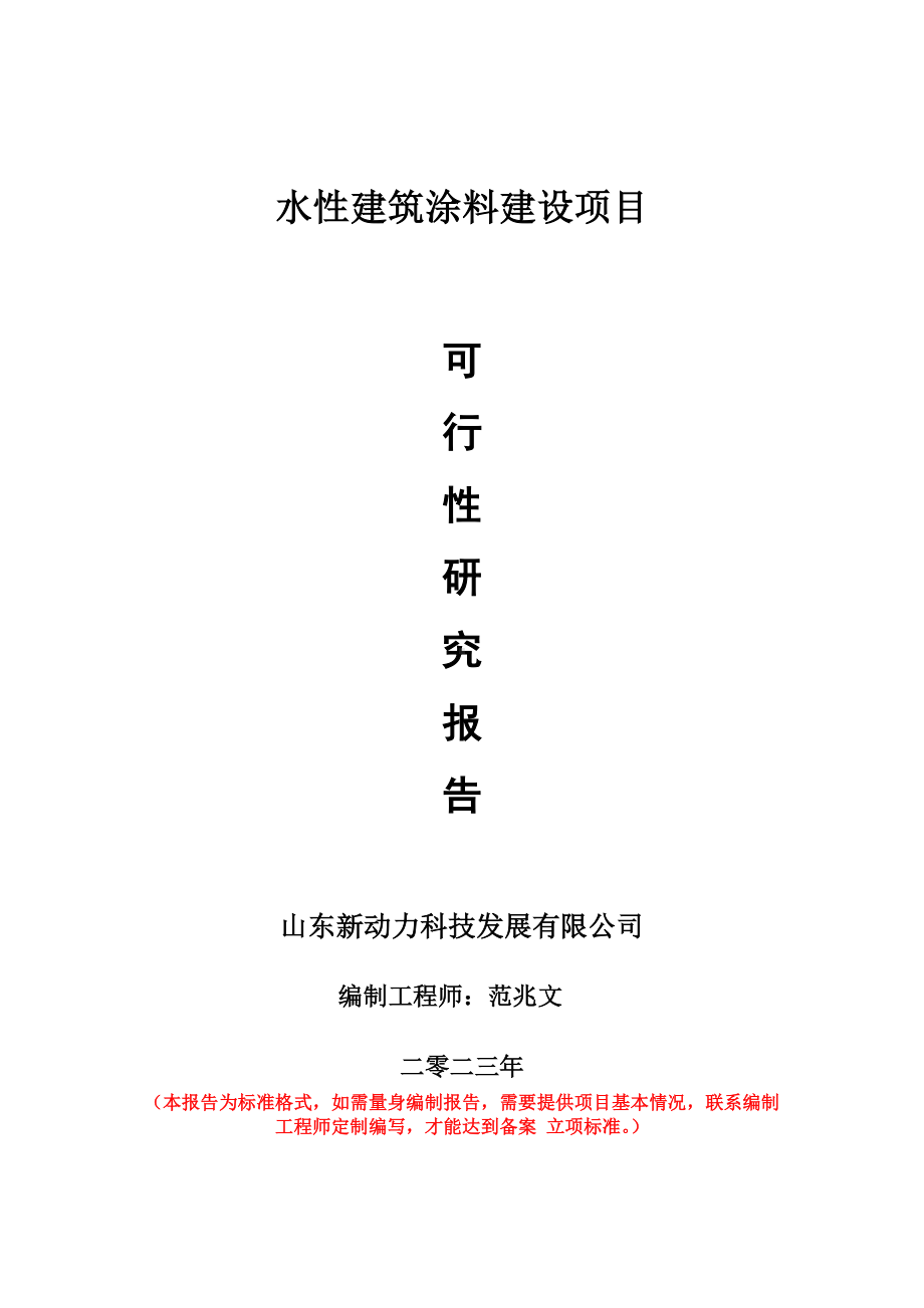 重点项目水性建筑涂料建设项目可行性研究报告申请立项备案可修改案例.doc_第1页