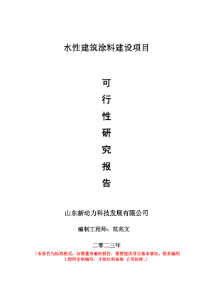 重点项目水性建筑涂料建设项目可行性研究报告申请立项备案可修改案例.doc