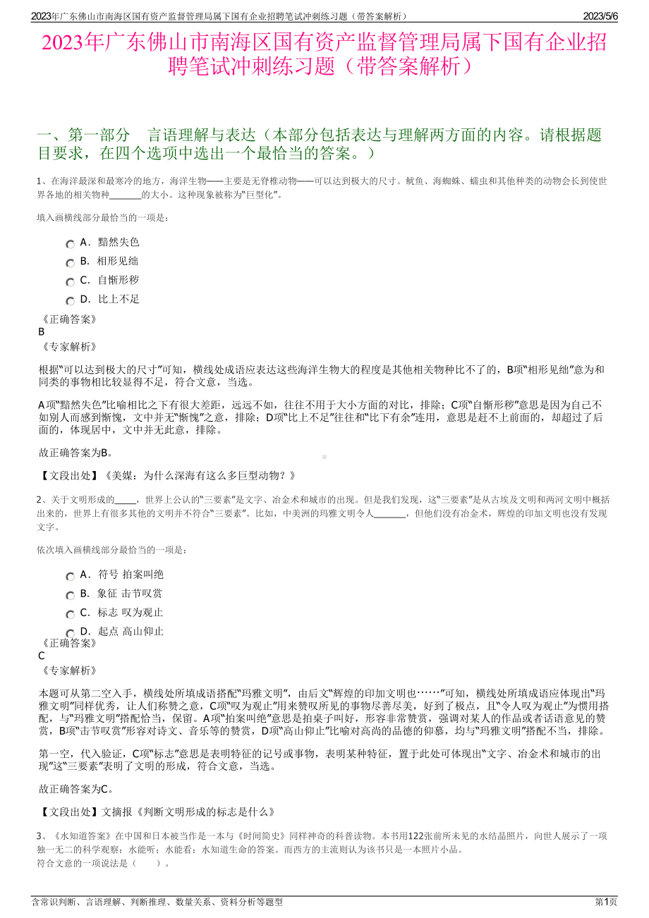 2023年广东佛山市南海区国有资产监督管理局属下国有企业招聘笔试冲刺练习题（带答案解析）.pdf_第1页