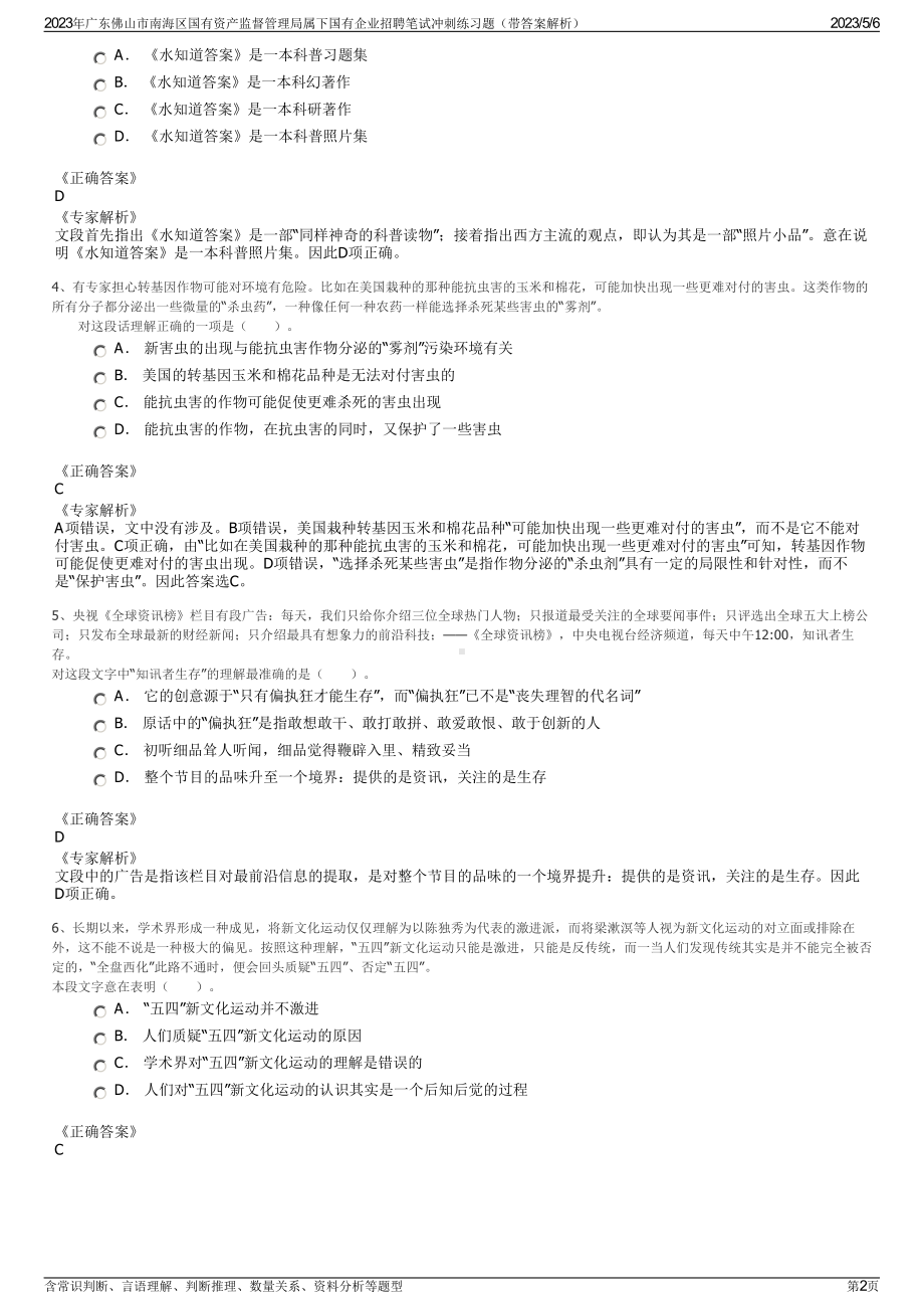 2023年广东佛山市南海区国有资产监督管理局属下国有企业招聘笔试冲刺练习题（带答案解析）.pdf_第2页