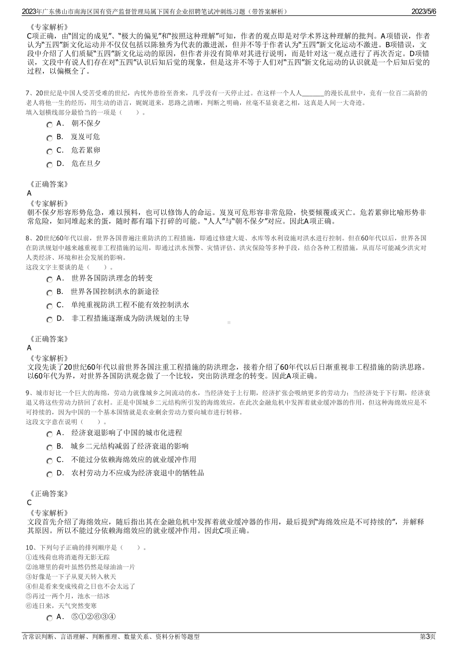 2023年广东佛山市南海区国有资产监督管理局属下国有企业招聘笔试冲刺练习题（带答案解析）.pdf_第3页