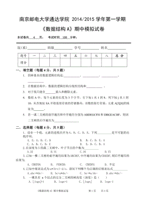 南邮通达数据结构B期中模拟试卷及答案.docx