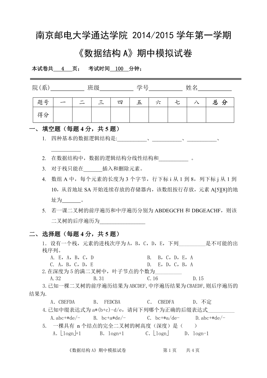 南邮通达数据结构B期中模拟试卷及答案.docx_第1页