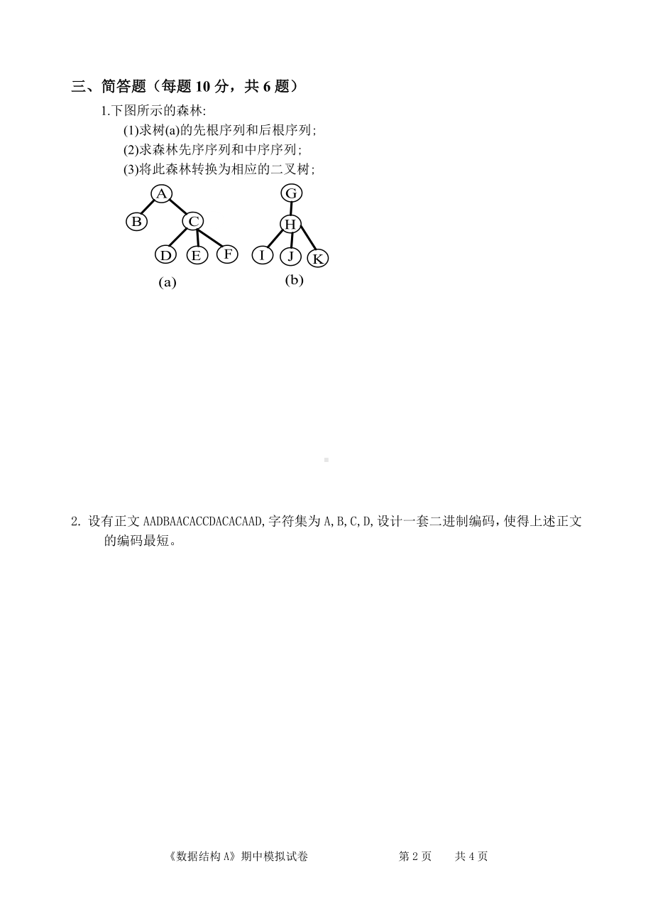 南邮通达数据结构B期中模拟试卷及答案.docx_第2页